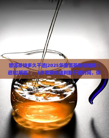 普洱茶饼多久干透