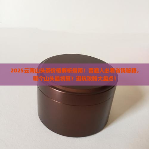 云南山头茶价格