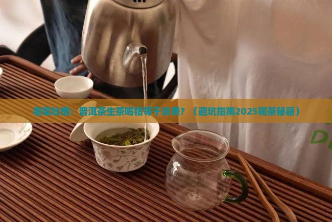 老梁说普洱茶与生茶