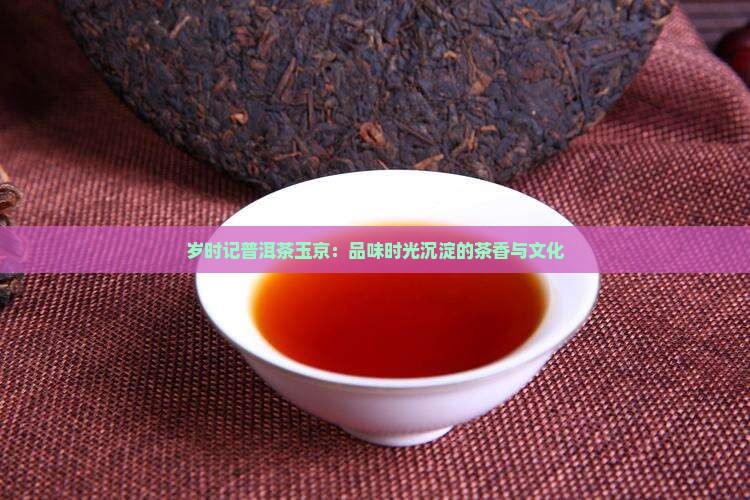岁时记普洱茶玉京