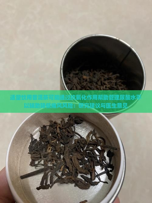 喝生普洱茶能降低尿酸吗