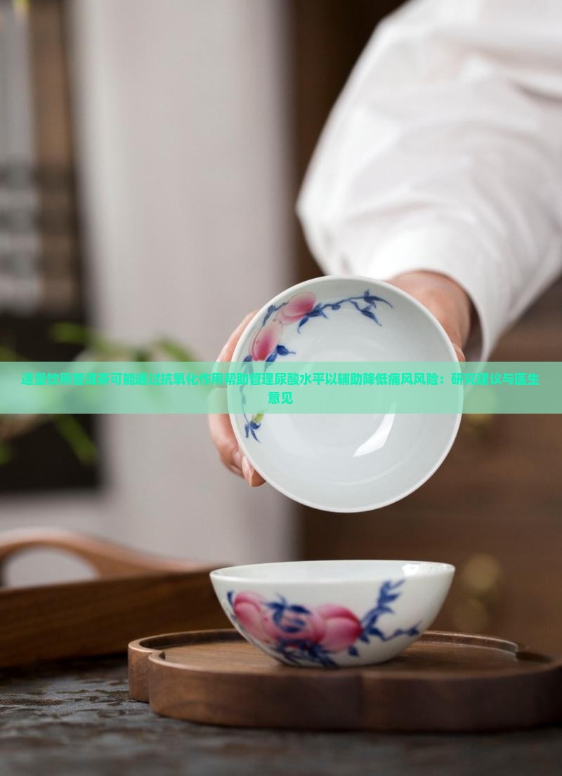 喝生普洱茶能降低尿酸吗