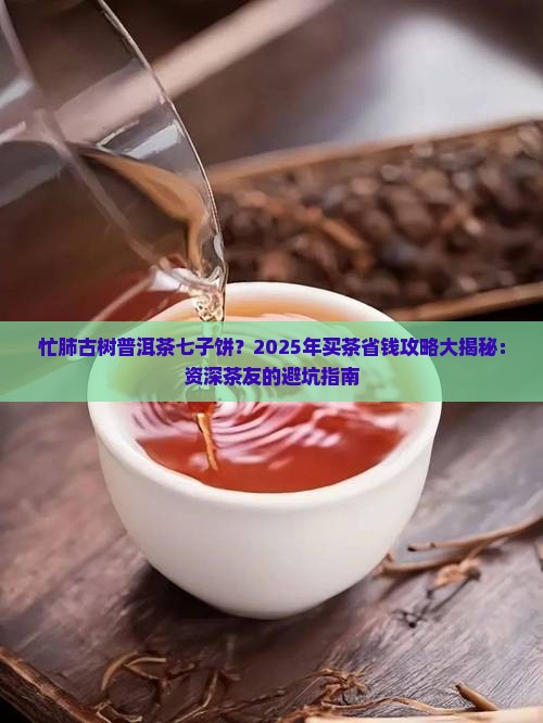 忙肺古树普洱茶七子饼