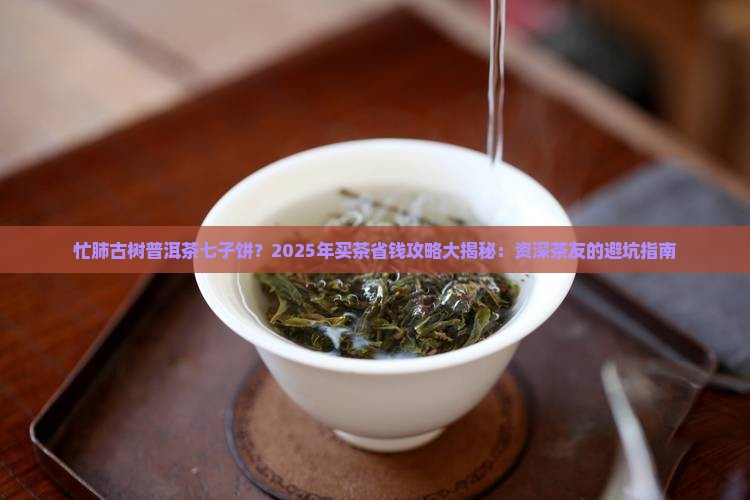 忙肺古树普洱茶七子饼