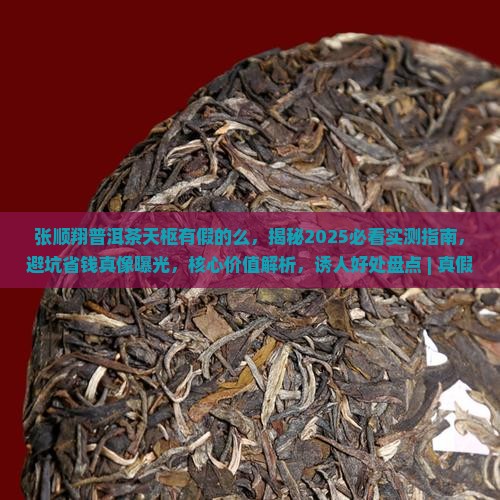张顺翔普洱茶天枢有假的么