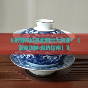 如何将国内红茶卖到澳大利亚