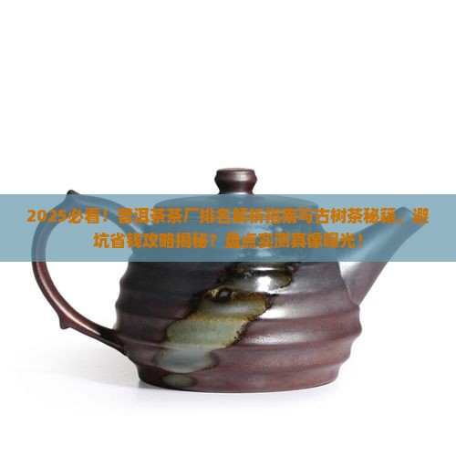 普洱茶茶厂排名普洱茶古树