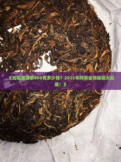 知福普洱茶400克价格