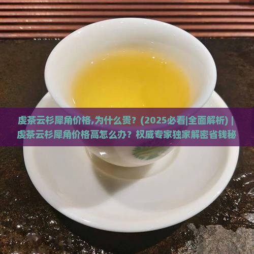 虔茶云杉犀角价格