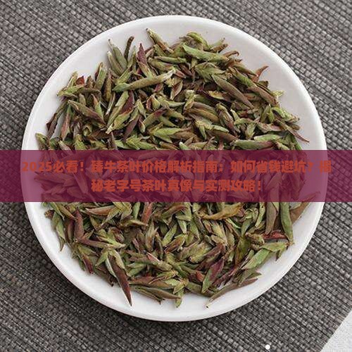 牛街卖茶叶的老字号臻牛茶叶价格