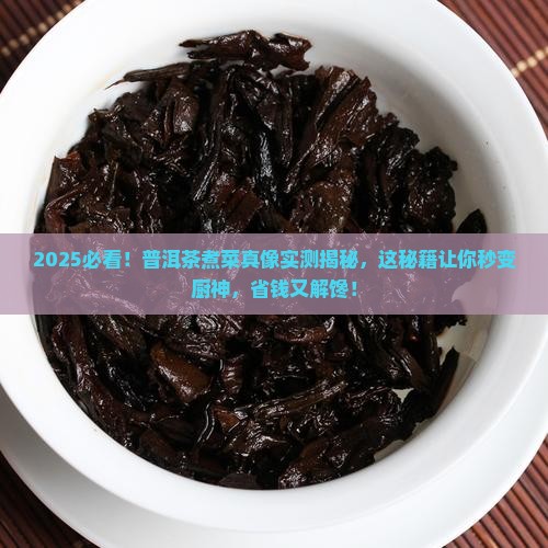 普洱茶怎么煮菜好喝呢