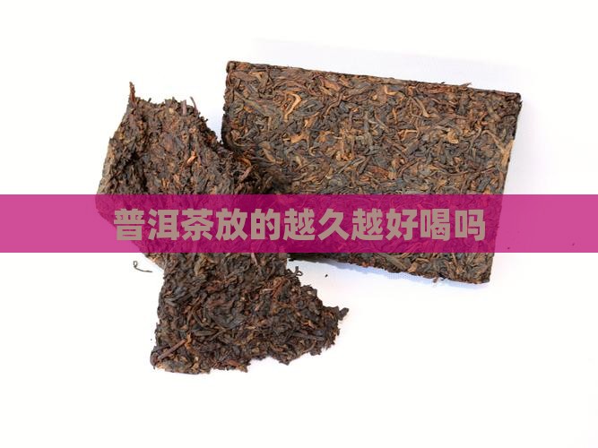 普洱茶放的越久越好喝吗