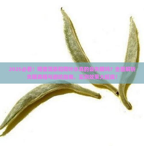 喝普洱茶跟荷叶水失眠