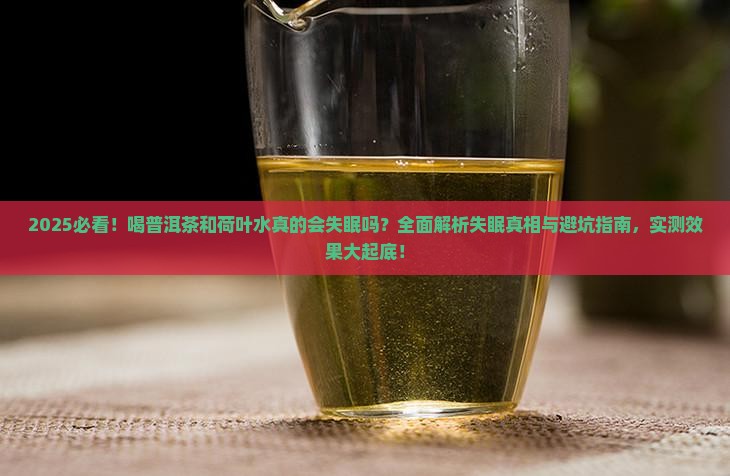 喝普洱茶跟荷叶水失眠