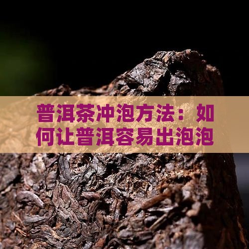 普洱茶怎么泡容易出泡泡