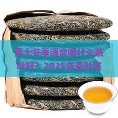 男士冬季适合喝什么茶叶好