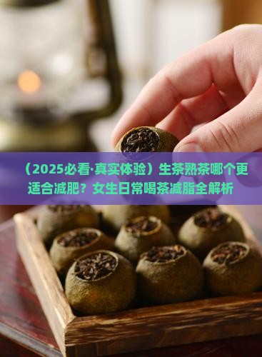 普洱茶生茶好还是熟茶减肥好喝