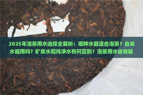 如何选择泡茶用水