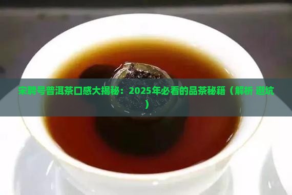宋聘号普洱茶口感