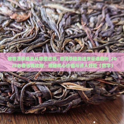 做普洱茶批发从哪里进货