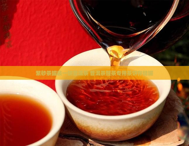 紫砂醒茶叶罐装一饼普洱茶