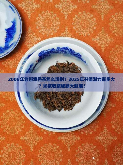 2006年老班章熟茶