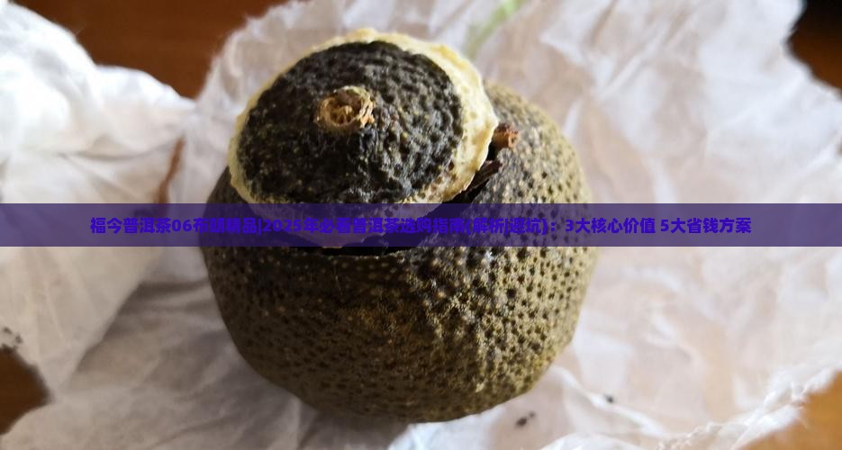 福今普洱茶06布朗精品