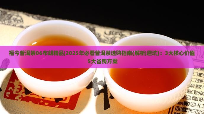 福今普洱茶06布朗精品