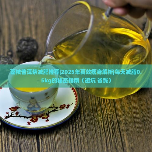 荔枝普洱茶减肥推荐