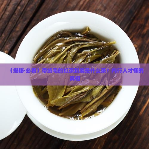 带绒毛的红茶是什么茶