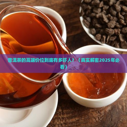 普洱茶的高端是多少价 普洱茶的高端是多少价