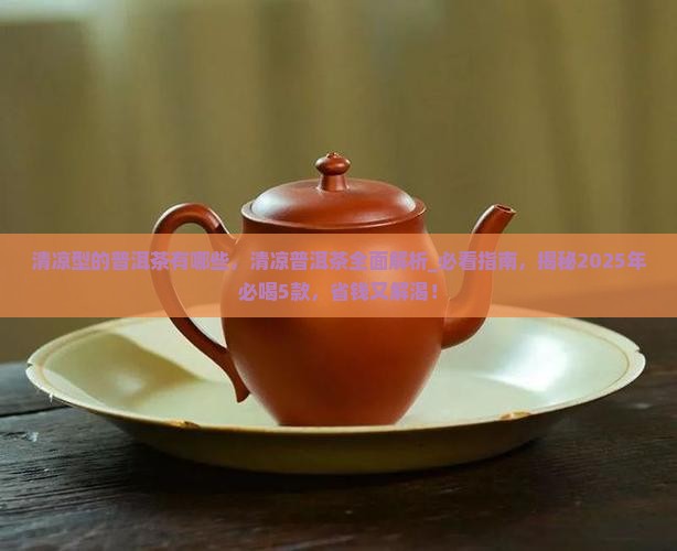 清凉型的普洱茶有哪些