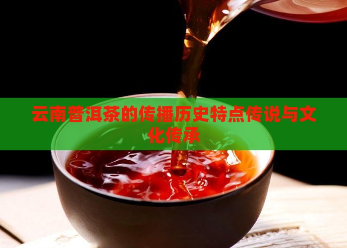 云南普洱茶的传播