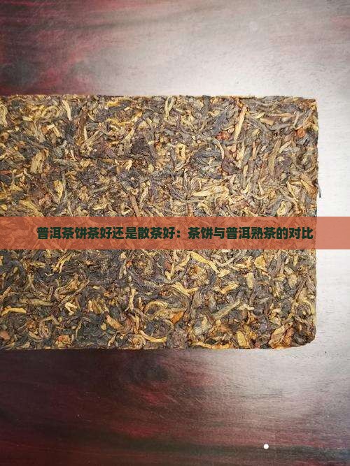普洱熟茶饼茶好还是散茶好