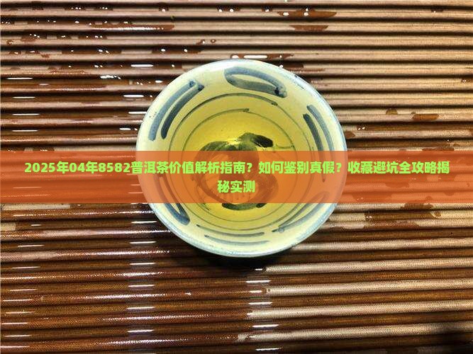 04年8582普洱茶