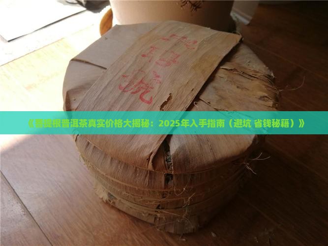 菩提根普洱茶价格多少一克