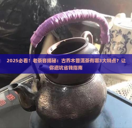 古乔木普洱茶特点