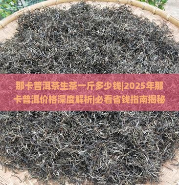 那卡普洱茶生茶一斤多少钱