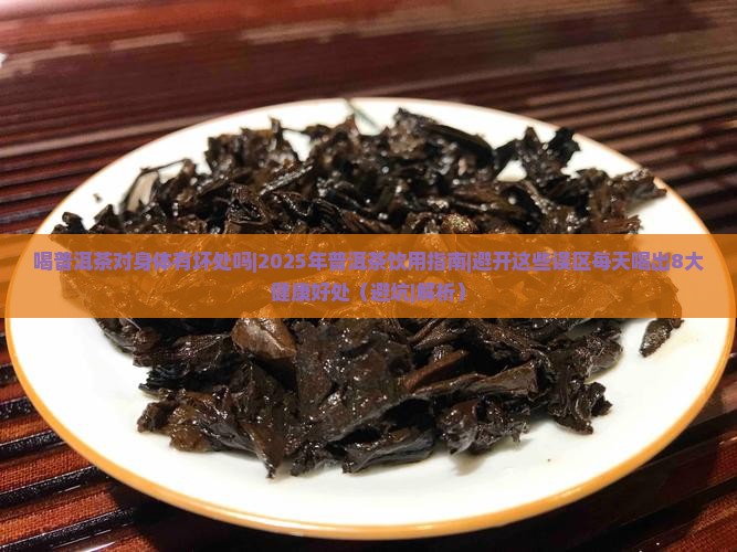 喝普洱茶对身体有坏处吗