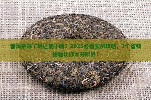 普洱茶其他用途