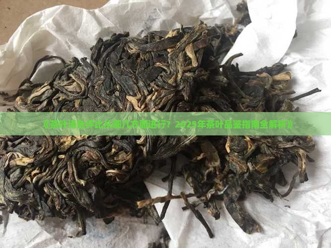 茶叶汤色评比从哪几方面进行