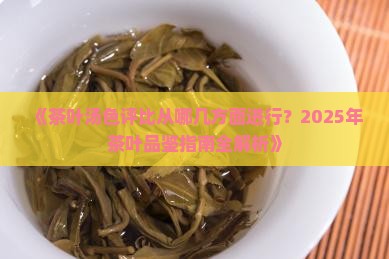 茶叶汤色评比从哪几方面进行