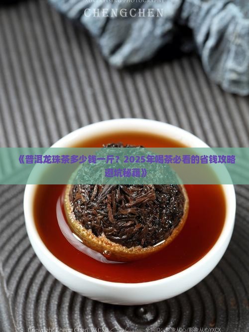 普洱龙珠茶多少钱一斤