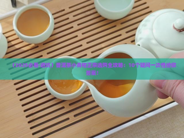 普洱茶小青柑正宗普洱