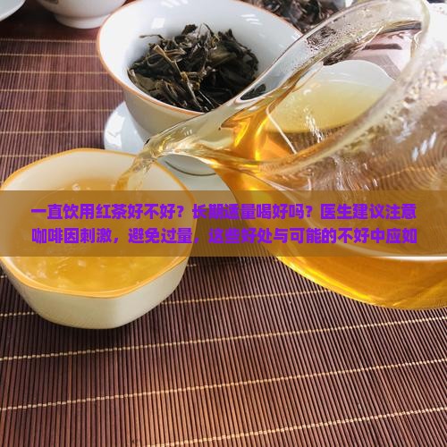 一直喝红茶好不好