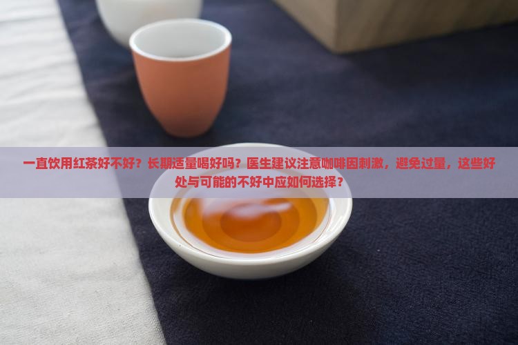 一直喝红茶好不好