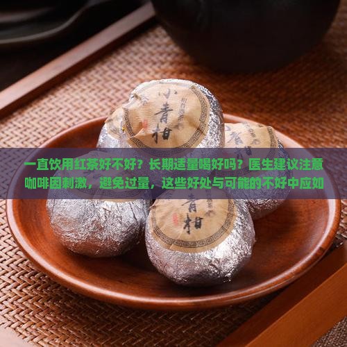 一直喝红茶好不好