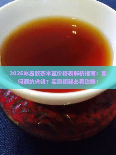 冰岛散茶木盒价格表