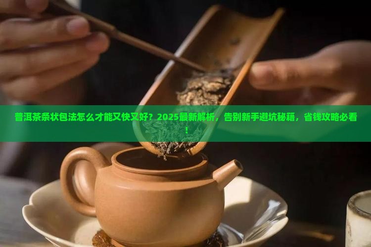 普洱茶条状包法