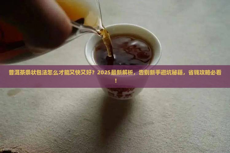 普洱茶条状包法